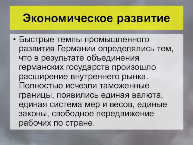 Экономическое развитие Быстрые темпы промышленного развития Германии определялись тем, что