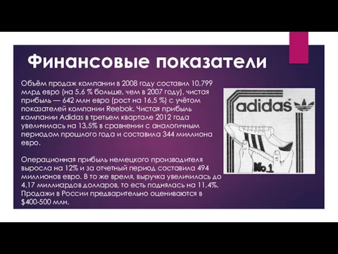 Финансовые показатели Объём продаж компании в 2008 году составил 10,799