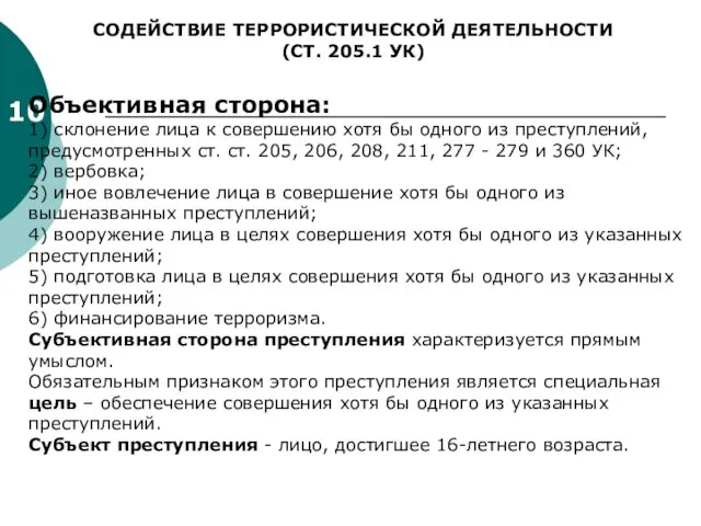 10 СОДЕЙСТВИЕ ТЕРРОРИСТИЧЕСКОЙ ДЕЯТЕЛЬНОСТИ (СТ. 205.1 УК) Объективная сторона: 1) склонение лица к