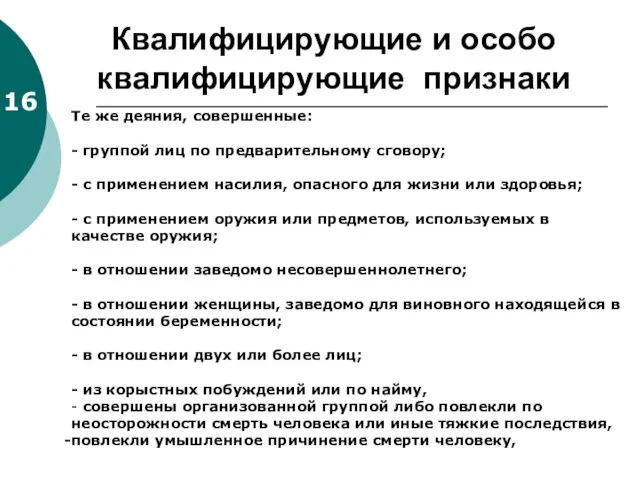 Квалифицирующие и особо квалифицирующие признаки Те же деяния, совершенные: -