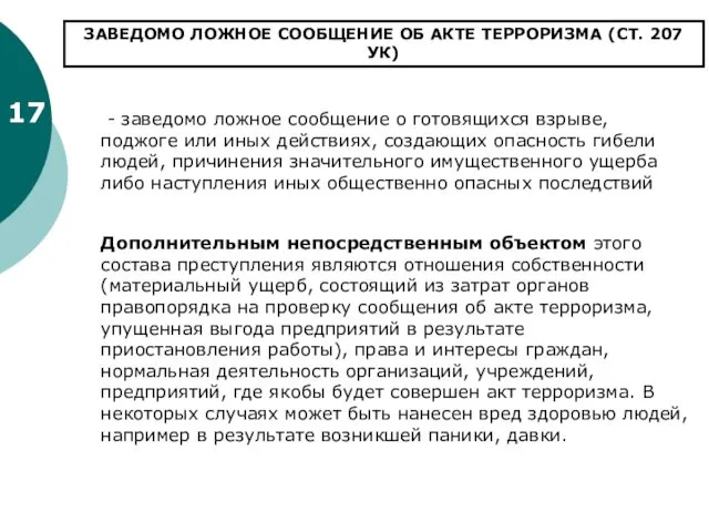 17 - заведомо ложное сообщение о готовящихся взрыве, поджоге или иных действиях, создающих