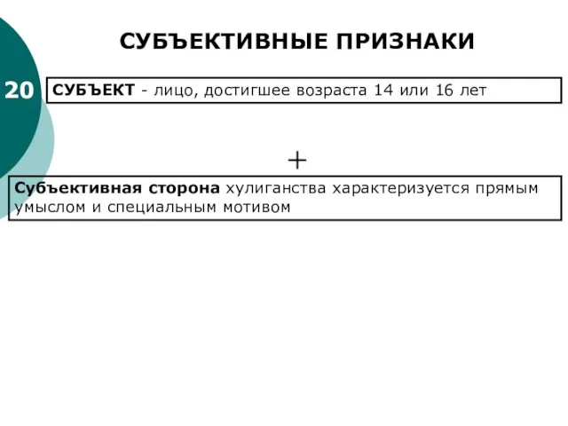 20 Субъективная сторона хулиганства характеризуется прямым умыслом и специальным мотивом