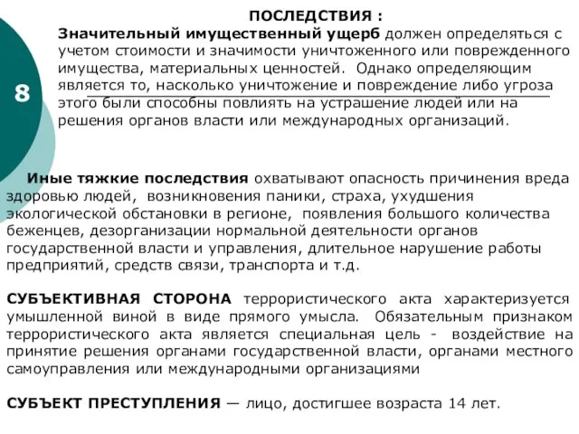 8 ПОСЛЕДСТВИЯ : Значительный имущественный ущерб должен определяться с учетом