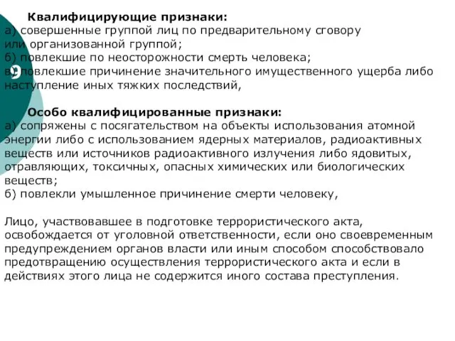 9 Квалифицирующие признаки: а) совершенные группой лиц по предварительному сговору