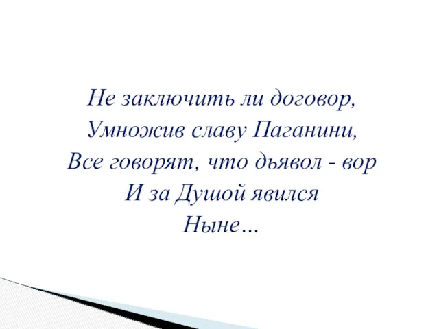 Не заключить ли договор, Умножив славу Паганини, Все говорят, что дьявол - вор