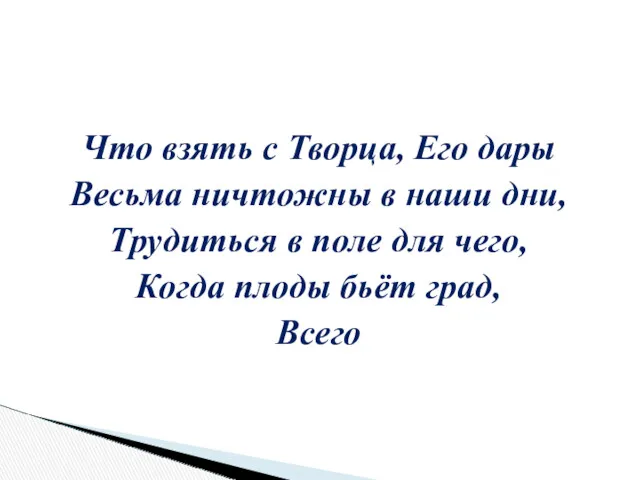 Что взять с Творца, Его дары Весьма ничтожны в наши дни, Трудиться в