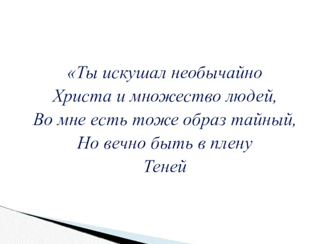 «Ты искушал необычайно Христа и множество людей, Во мне есть тоже образ тайный,