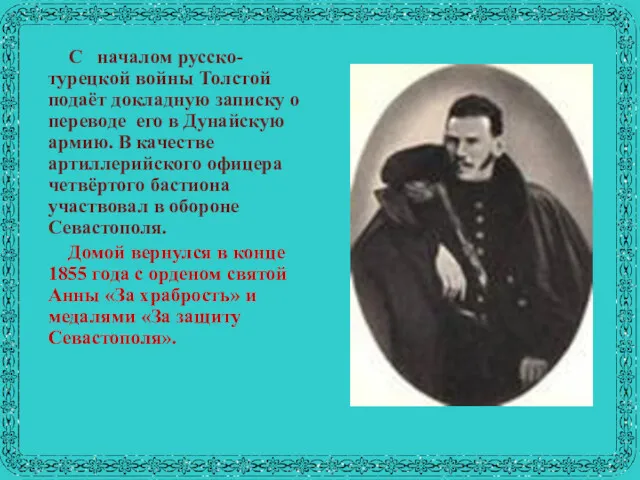 С началом русско-турецкой войны Толстой подаёт докладную записку о переводе