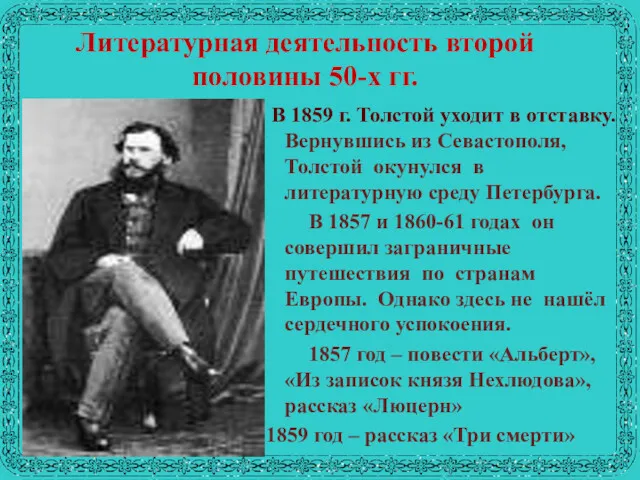 Литературная деятельность второй половины 50-х гг. В 1859 г. Толстой