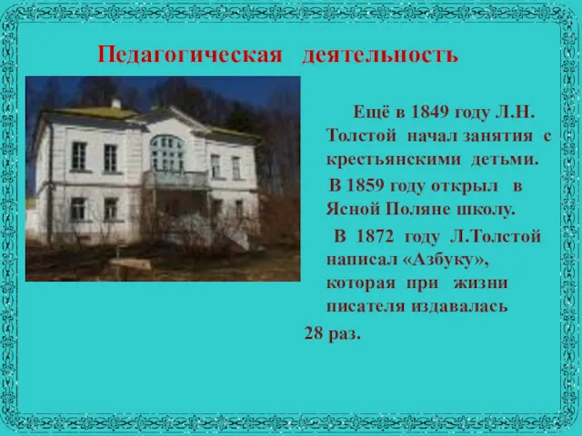 Педагогическая деятельность Ещё в 1849 году Л.Н.Толстой начал занятия с