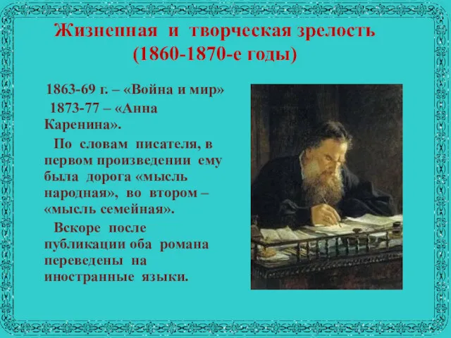 Жизненная и творческая зрелость (1860-1870-е годы) 1863-69 г. – «Война