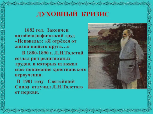 ДУХОВНЫЙ КРИЗИС 1882 год. Закончен автобиографический труд «Исповедь»: «Я отрёкся