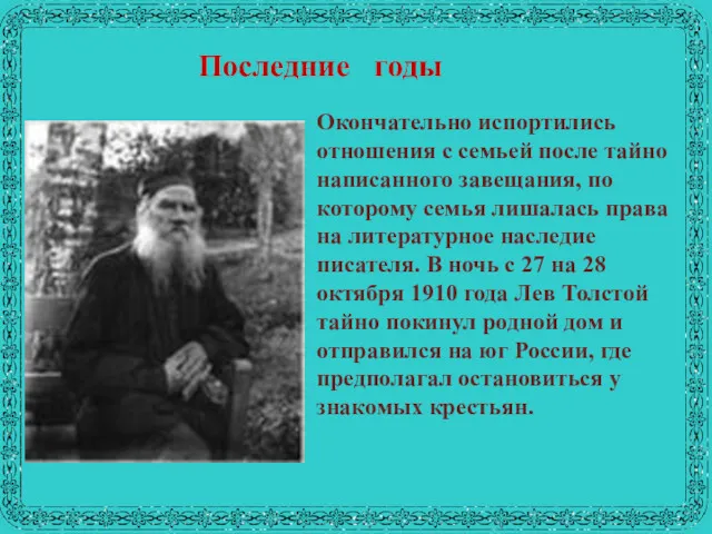 Последние годы Окончательно испортились отношения с семьей после тайно написанного