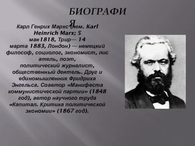 Карл Генрих Маркс (нем. Karl Heinrich Marx; 5 мая1818, Трир—