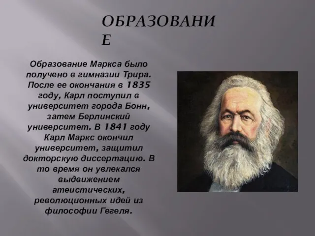 Образование Маркса было получено в гимназии Трира. После ее окончания