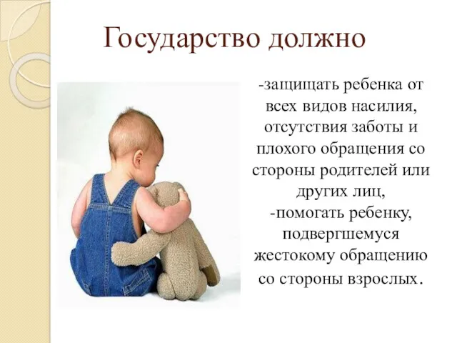 -защищать ребенка от всех видов насилия, отсутствия заботы и плохого