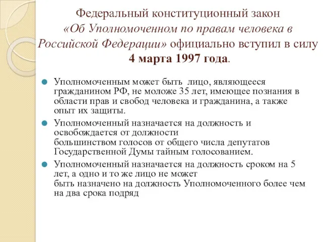 Федеральный конституционный закон «Об Уполномоченном по правам человека в Российской
