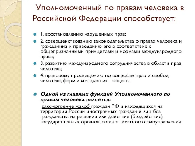 Уполномоченный по правам человека в Российской Федерации способствует: 1. восстановлению