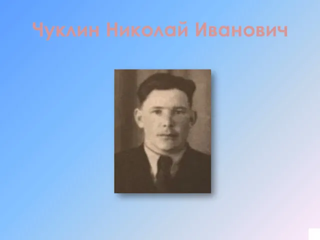 Чуклин Николай Иванович