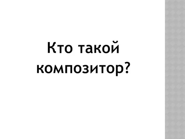 Кто такой композитор?