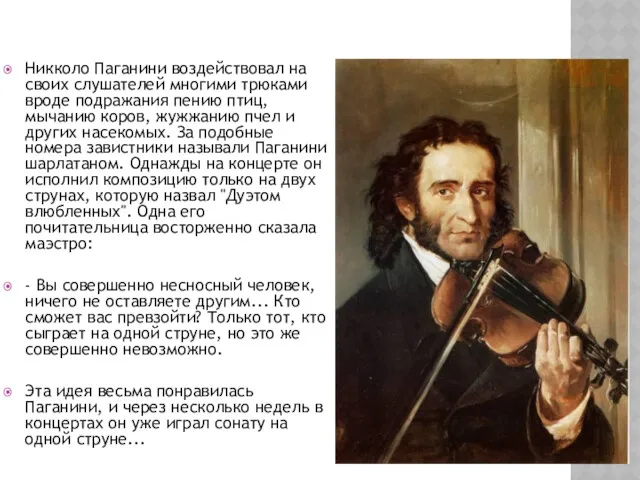 Никколо Паганини воздействовал на своих слушателей многими трюками вроде подражания