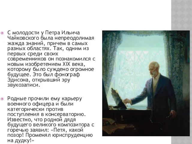 С молодости у Петра Ильича Чайковского была непреодолимая жажда знаний,