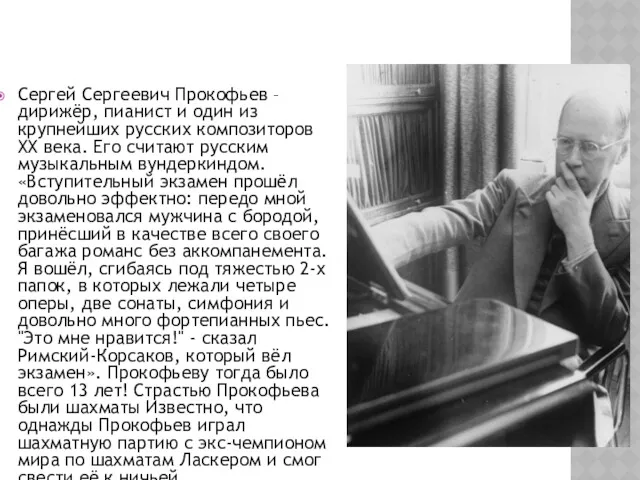 Сергей Сергеевич Прокофьев – дирижёр, пианист и один из крупнейших