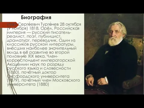 Биография Ива́н Серге́евич Турге́нев 28 октября (9 ноября) 1818, Орёл, Российская империя —