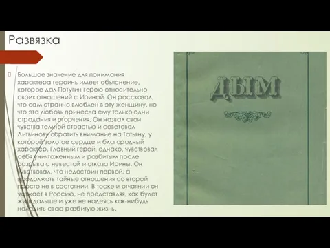 Развязка Большое значение для понимания характера героинь имеет объяснение, которое дал Потугин герою