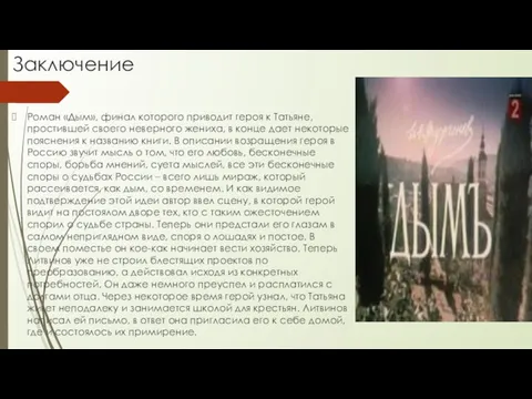 Заключение Роман «Дым», финал которого приводит героя к Татьяне, простившей