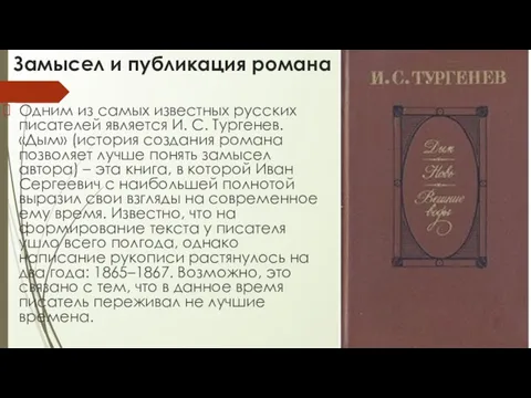 Замысел и публикация романа Одним из самых известных русских писателей является И. С.