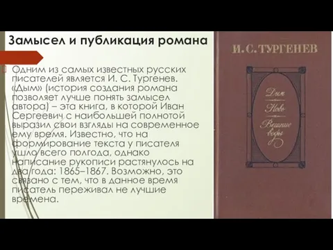 Замысел и публикация романа Одним из самых известных русских писателей