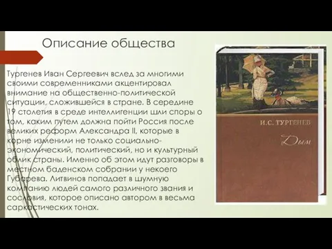 Описание общества Тургенев Иван Сергеевич вслед за многими своими современниками