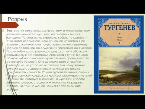 Разрыв Эта героиня является олицетворением и художественным воплощением всего лучшего, что писатель видел