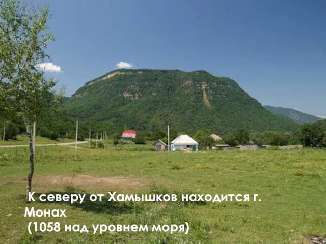 К северу от Хамышков находится г. Монах (1058 над уровнем моря)