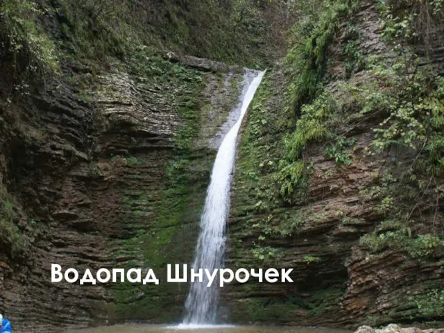 Водопад Шнурочек