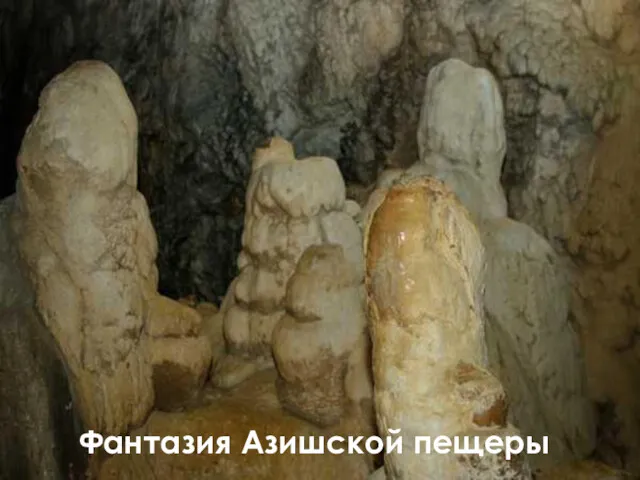 Фантазия Азишской пещеры