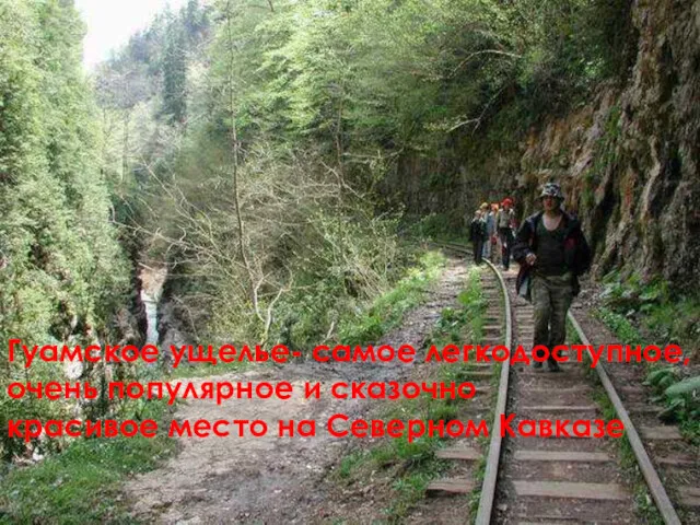 Гуамское ущелье- самое легкодоступное, очень популярное и сказочно красивое место на Северном Кавказе