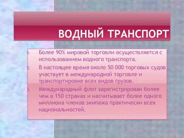 ВОДНЫЙ ТРАНСПОРТ Более 90% мировой торговли осуществляется с использованием водного