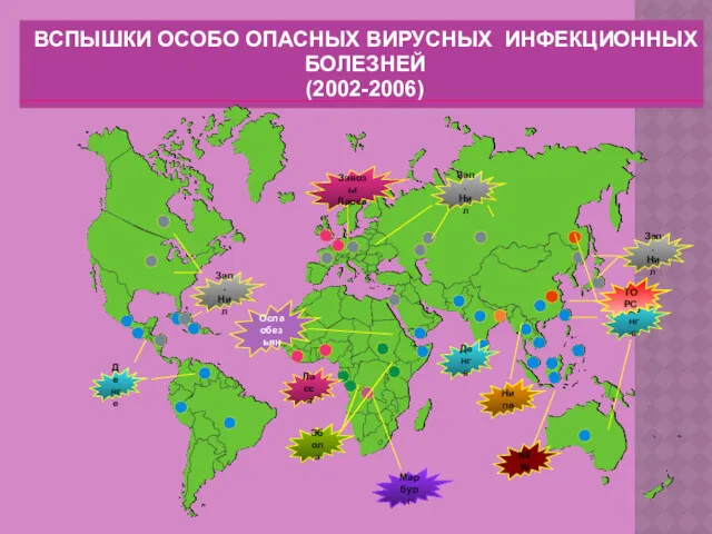 Денге Денге Зап.Нил Зап.Нил Зап.Нил Завозы Ласса ТОРС Ласса Денге Нипа Марбург Эбола Оспа обезьян NEW