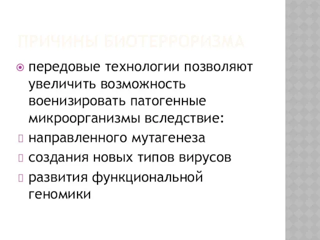 ПРИЧИНЫ БИОТЕРРОРИЗМА передовые технологии позволяют увеличить возможность военизировать патогенные микроорганизмы