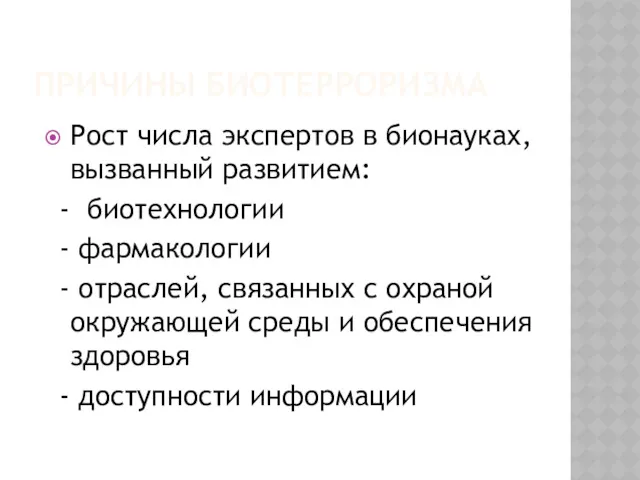 ПРИЧИНЫ БИОТЕРРОРИЗМА Рост числа экспертов в бионауках, вызванный развитием: -