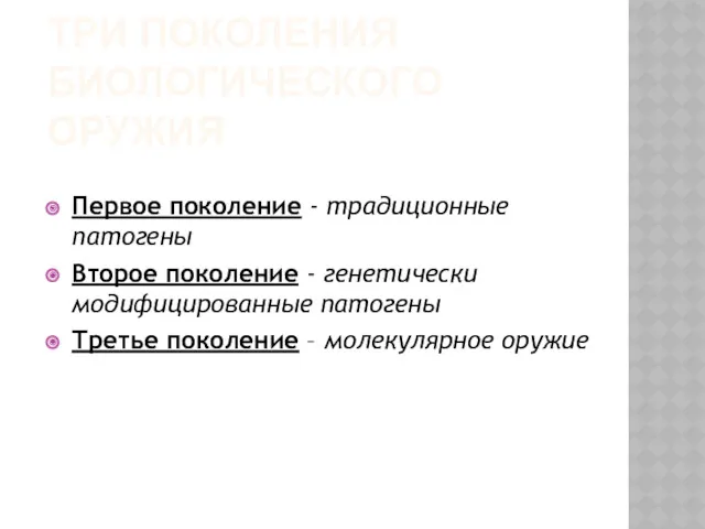 ТРИ ПОКОЛЕНИЯ БИОЛОГИЧЕСКОГО ОРУЖИЯ Первое поколение - традиционные патогены Второе