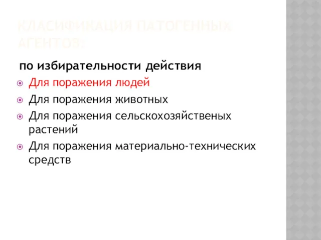 КЛАСИФИКАЦИЯ ПАТОГЕННЫХ АГЕНТОВ: по избирательности действия Для поражения людей Для