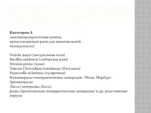 КАТЕГОРИИ ПРИОРИТЕТНЫХ (КРИТИЧЕСКИХ) БИОЛОГИЧЕСКИХ АГЕНТОВ, КОТОРЫЕ ДОЛЖНЫ БЫТЬ УЧТЕНЫ ПРИ