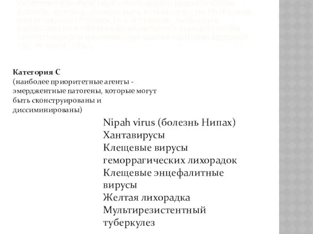 КАТЕГОРИИ ПРИОРИТЕТНЫХ (КРИТИЧЕСКИХ) БИОЛОГИЧЕСКИХ АГЕНТОВ, КОТОРЫЕ ДОЛЖНЫ БЫТЬ УЧТЕНЫ ПРИ