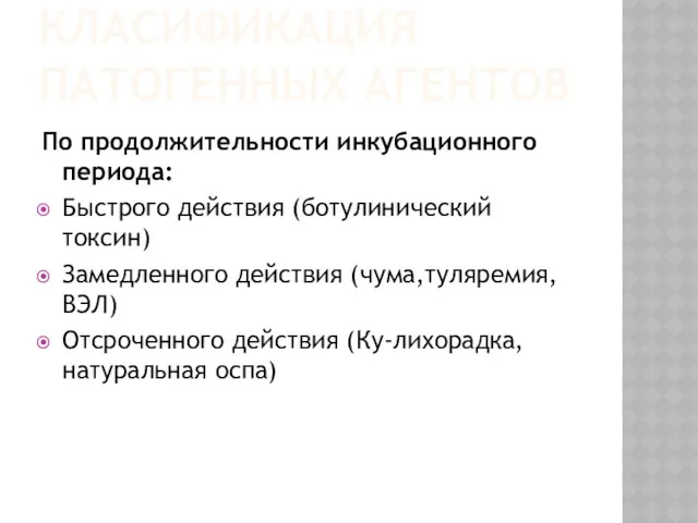 КЛАСИФИКАЦИЯ ПАТОГЕННЫХ АГЕНТОВ По продолжительности инкубационного периода: Быстрого действия (ботулинический