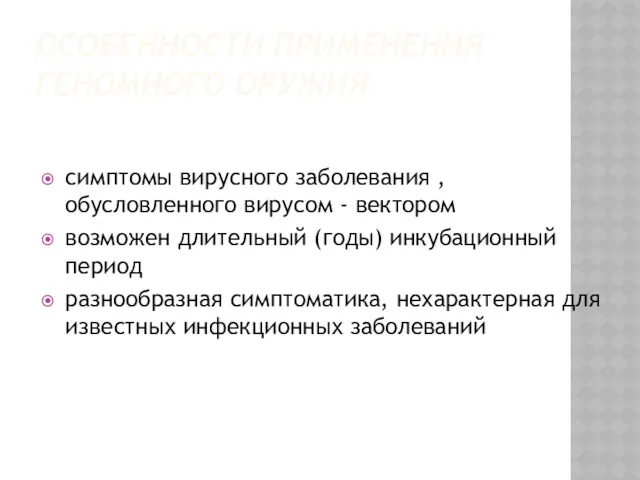 ОСОБЕННОСТИ ПРИМЕНЕНИЯ ГЕНОМНОГО ОРУЖИЯ симптомы вирусного заболевания , обусловленного вирусом