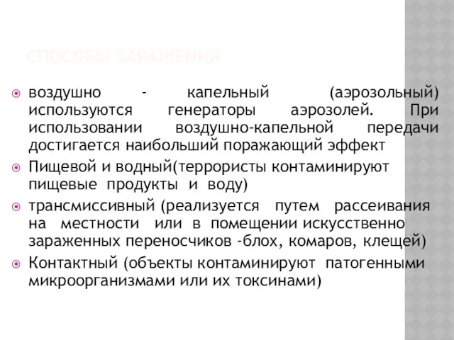 СПОСОБЫ ЗАРАЖЕНИЯ воздушно - капельный (аэрозольный) используются генераторы аэрозолей. При