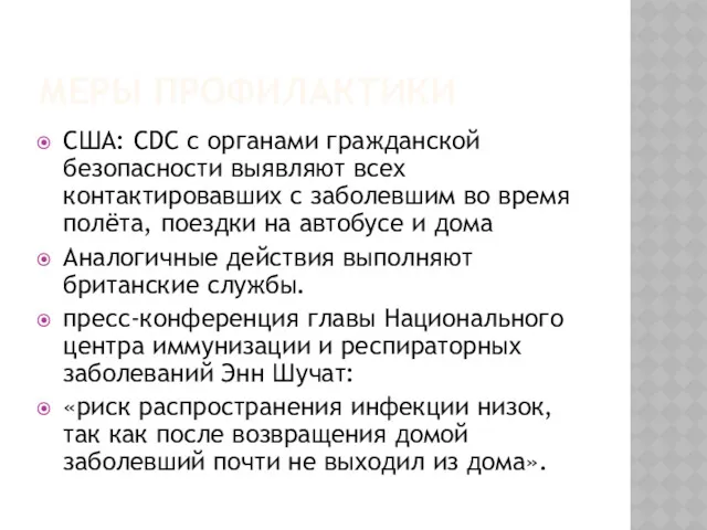 МЕРЫ ПРОФИЛАКТИКИ США: CDC с органами гражданской безопасности выявляют всех